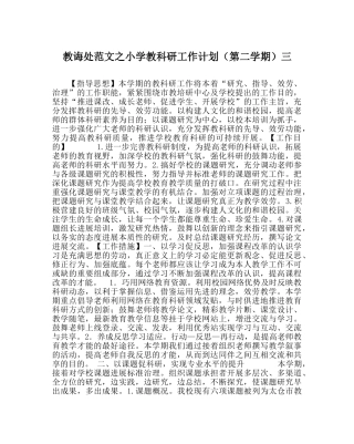 教导处范文小学教科研工作计划（第二学期）三 