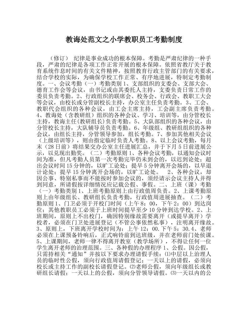 教导处范文小学教职员工考勤制度 _第1页