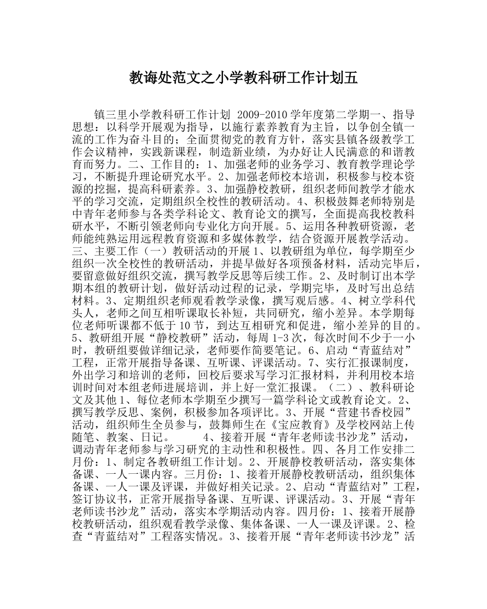教导处范文小学教科研工作计划五_0 _第1页