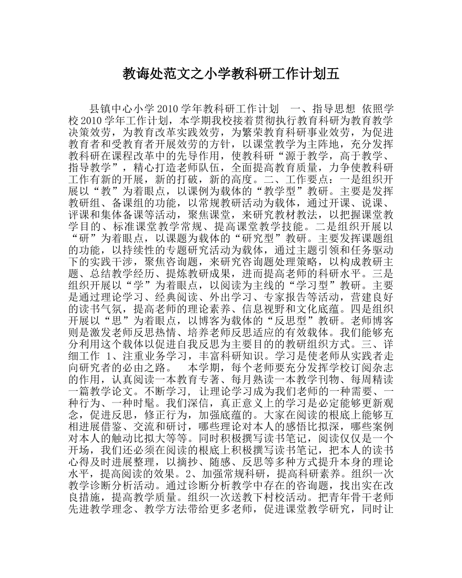 教导处范文小学教科研工作计划五 _第1页