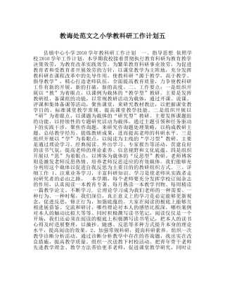 教导处范文小学教科研工作计划五 