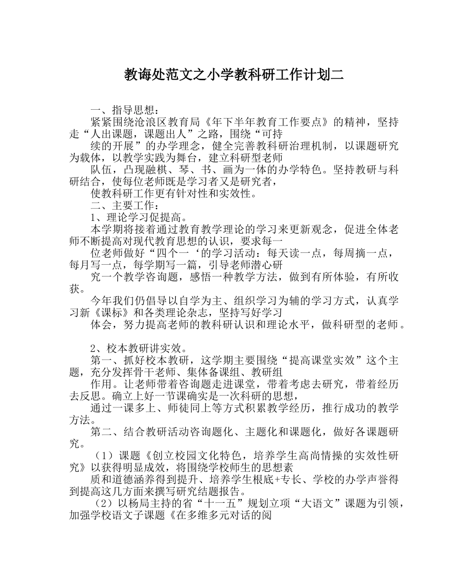 教导处范文小学教科研工作计划二 _第1页