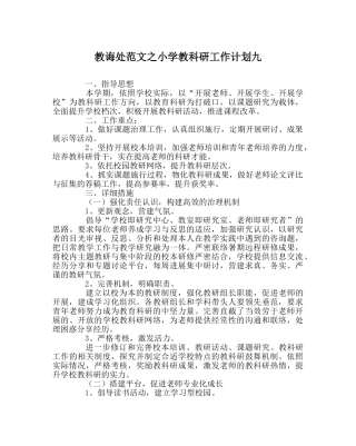 教导处范文小学教科研工作计划九 