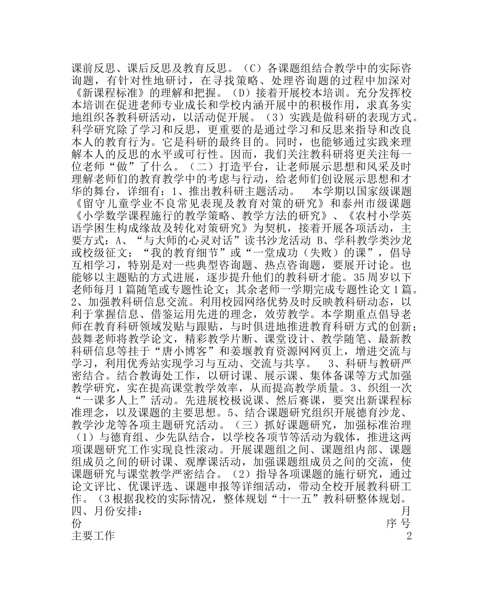 教导处范文小学教科研工作计划七 _第2页