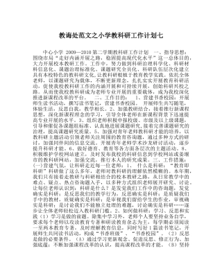 教导处范文小学教科研工作计划七 