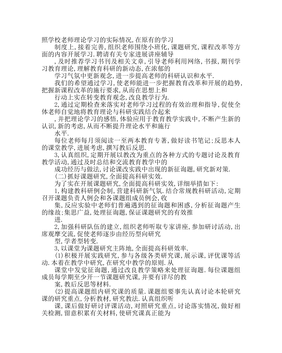 教导处范文小学教科研工作计划三 _第2页