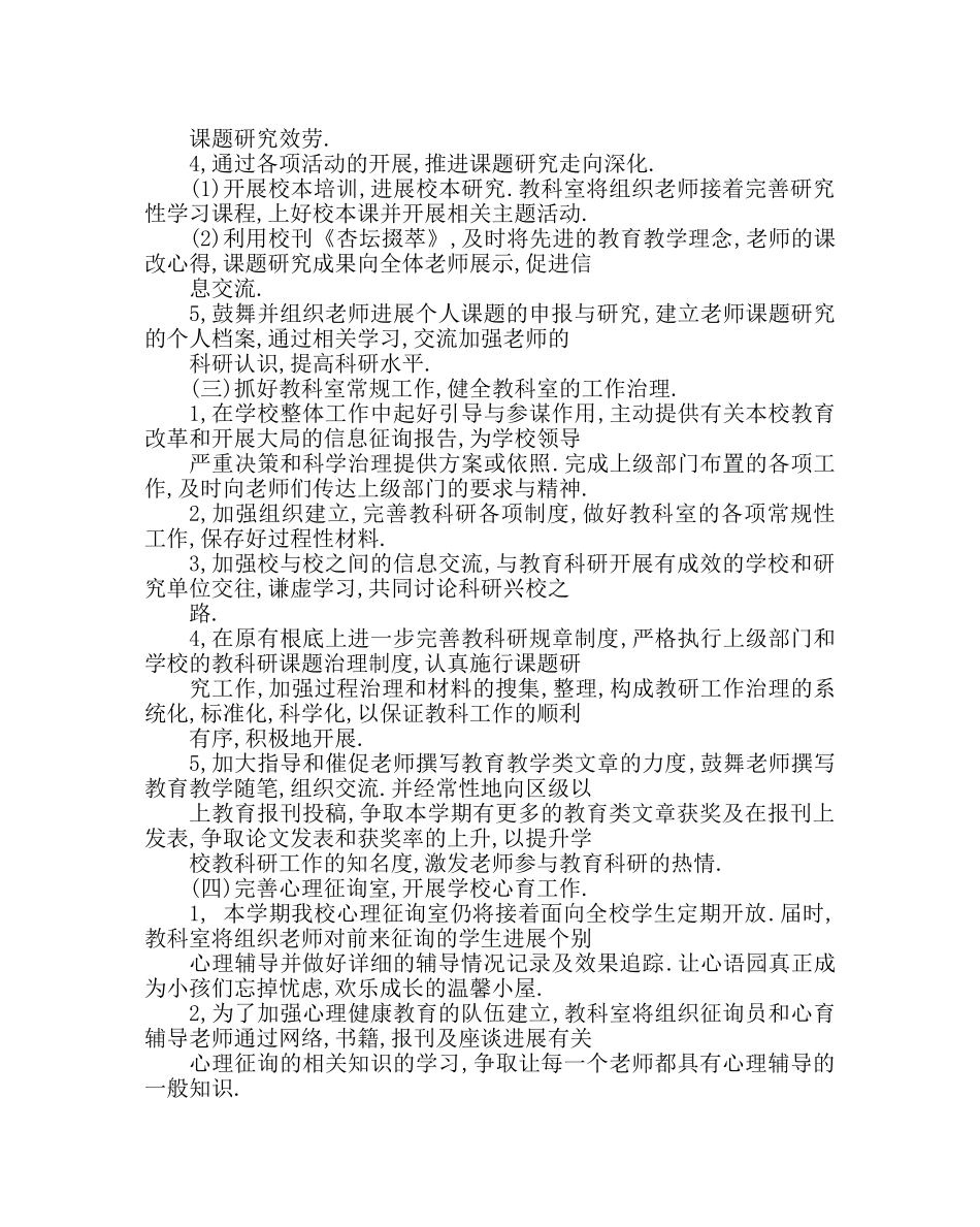 教导处范文小学教科研工作计划三 _第3页