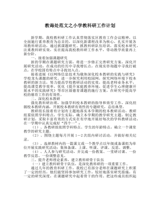 教导处范文小学教科研工作计划_0 