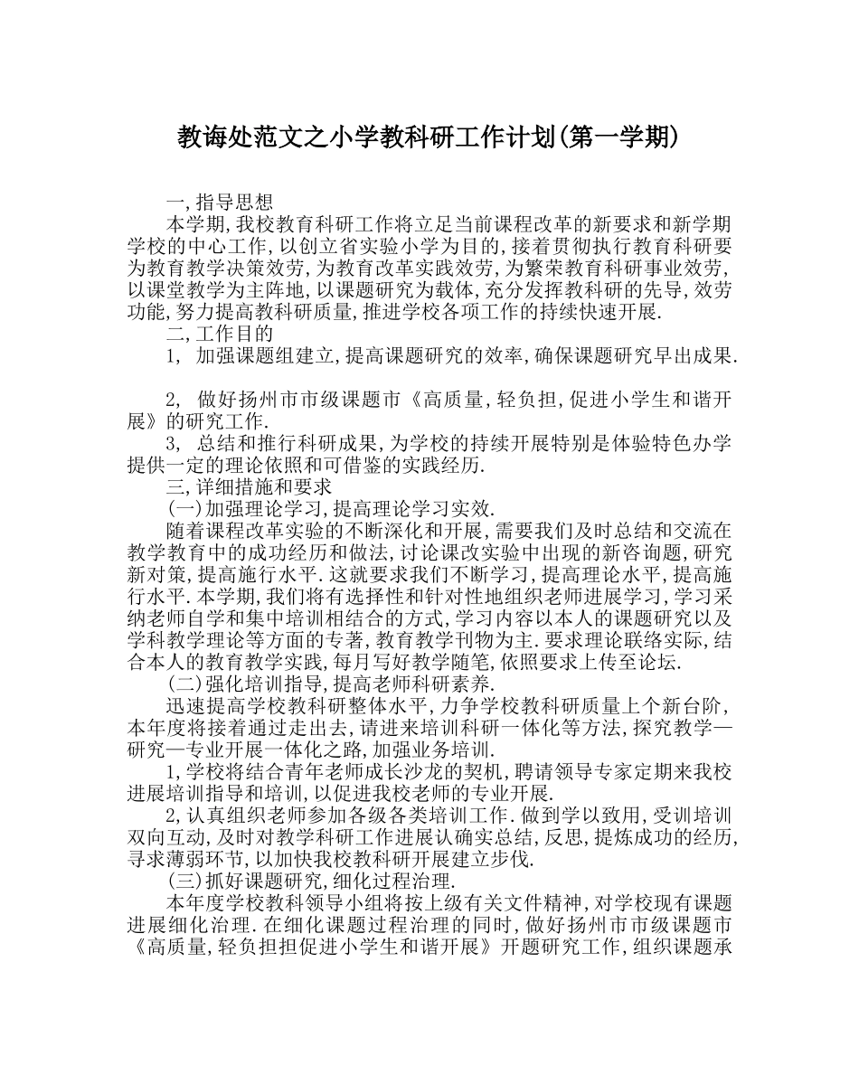 教导处范文小学教科研工作计划(第一学期) _第1页
