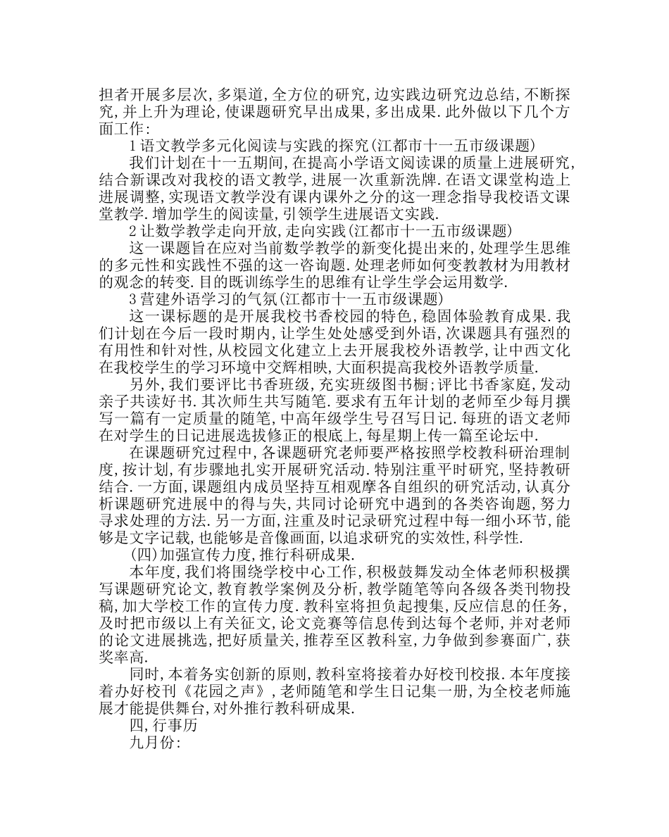 教导处范文小学教科研工作计划(第一学期) _第2页