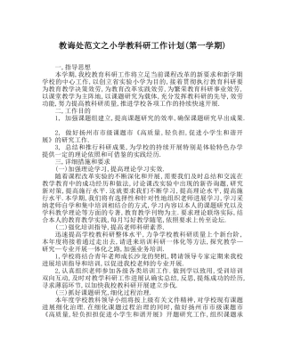 教导处范文小学教科研工作计划(第一学期) 