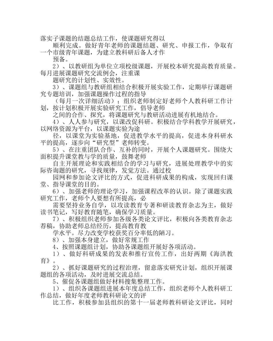 教导处范文小学教科研工作计划 _第2页