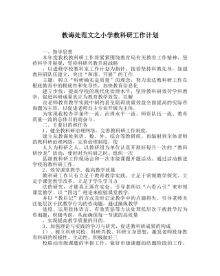 教导处范文小学教科研工作计划 