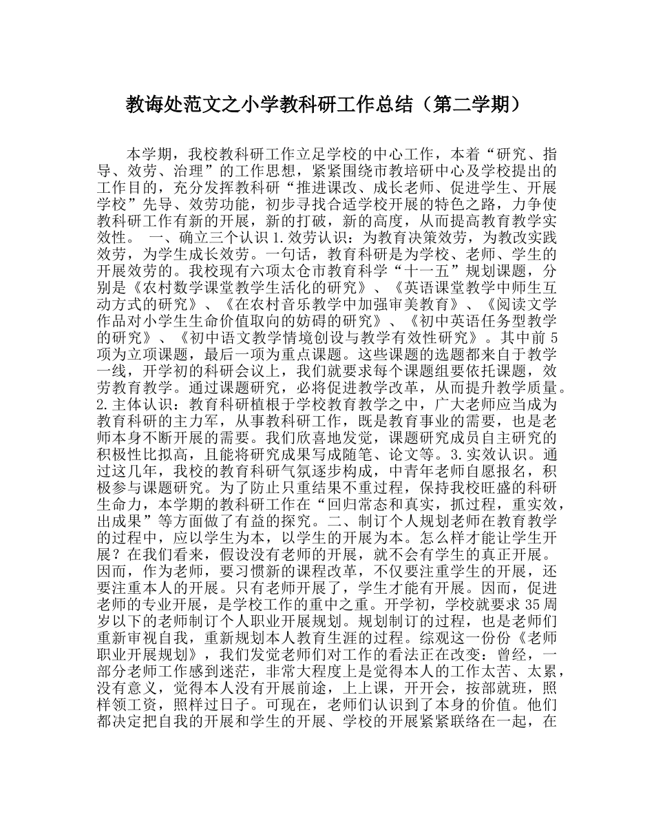 教导处范文小学教科研工作总结（第二学期） _第1页