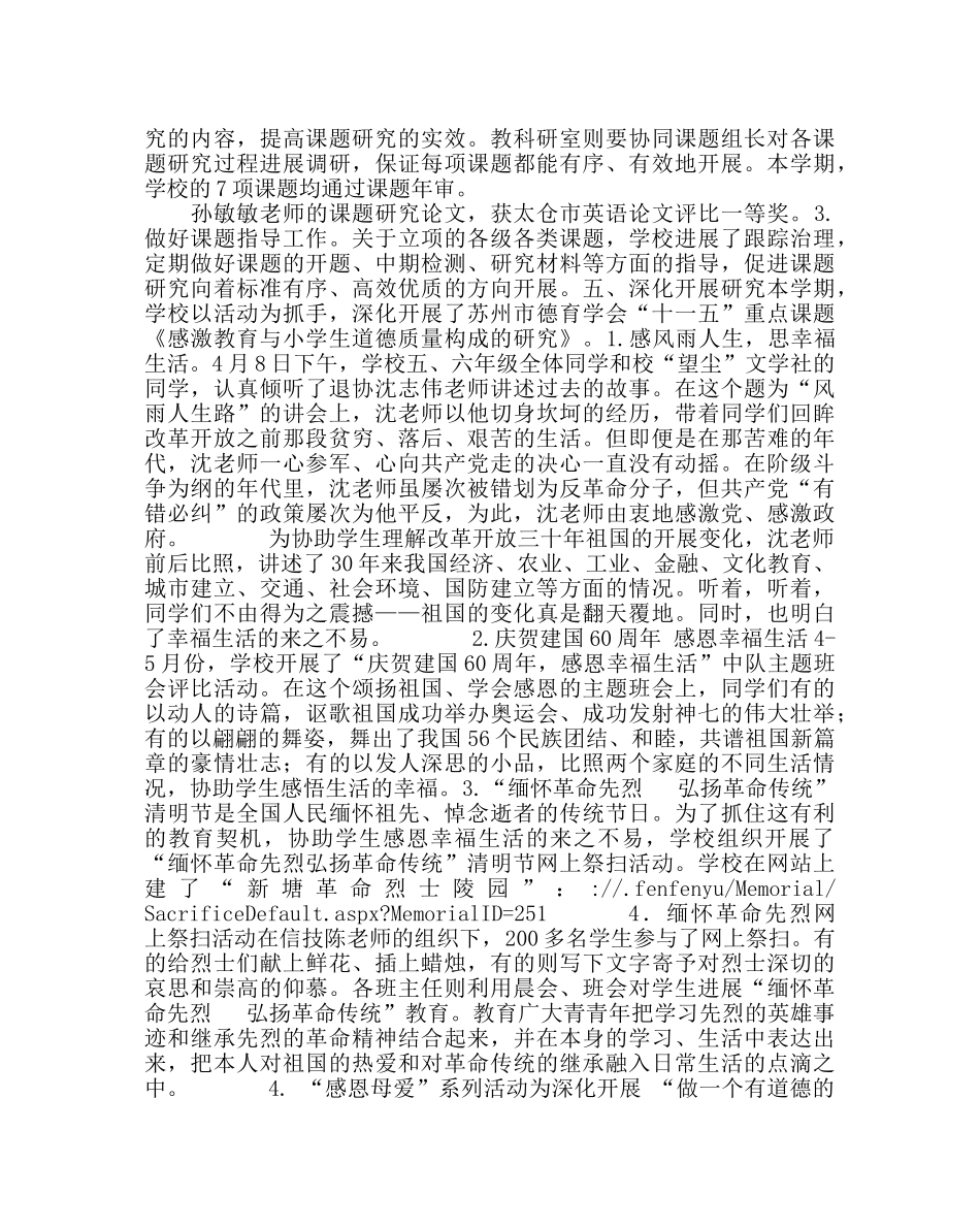 教导处范文小学教科研工作总结（第二学期） _第3页