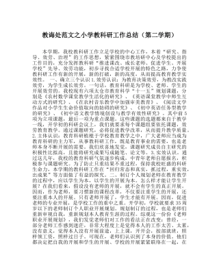 教导处范文小学教科研工作总结（第二学期） 