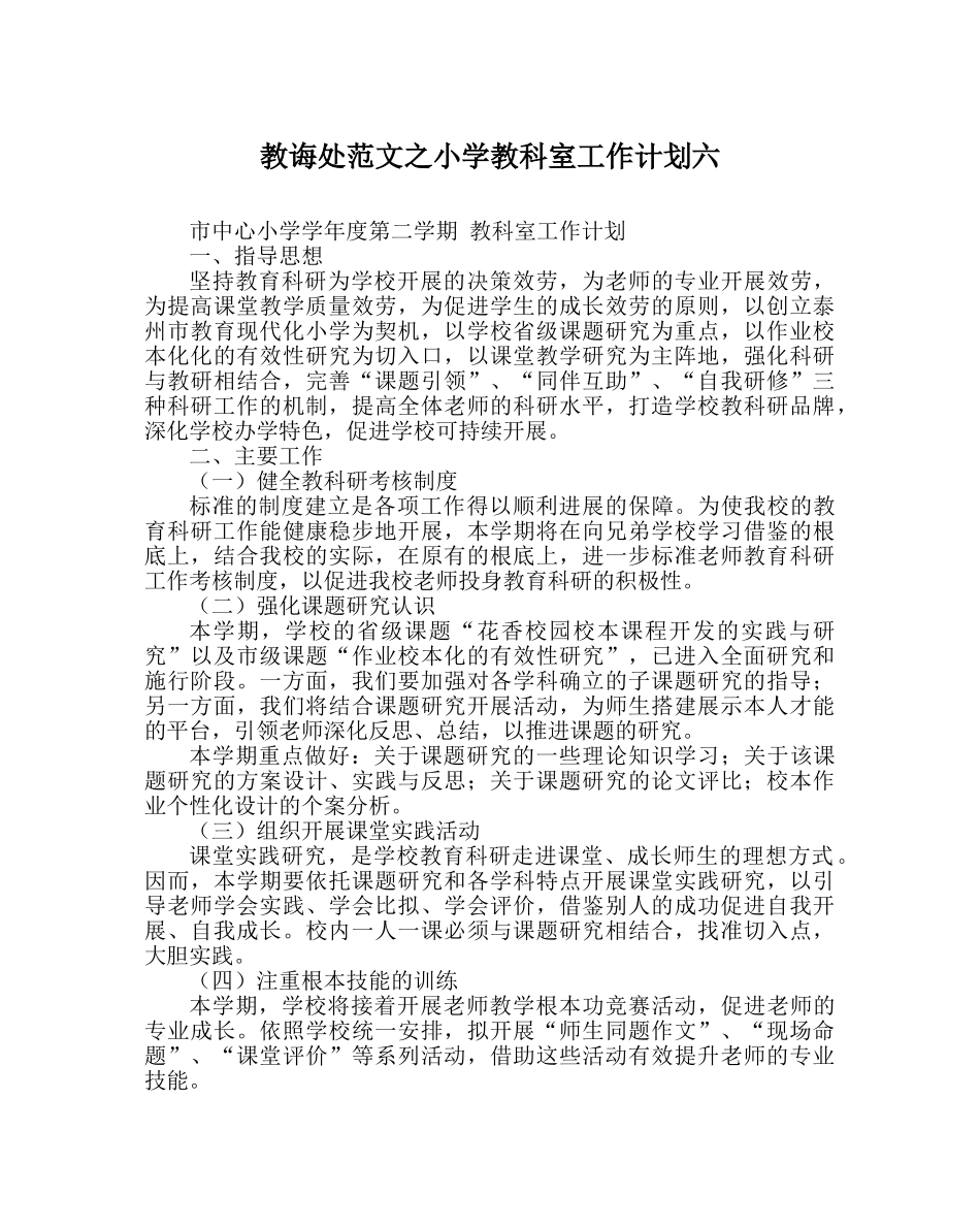 教导处范文小学教科室工作计划六 _第1页