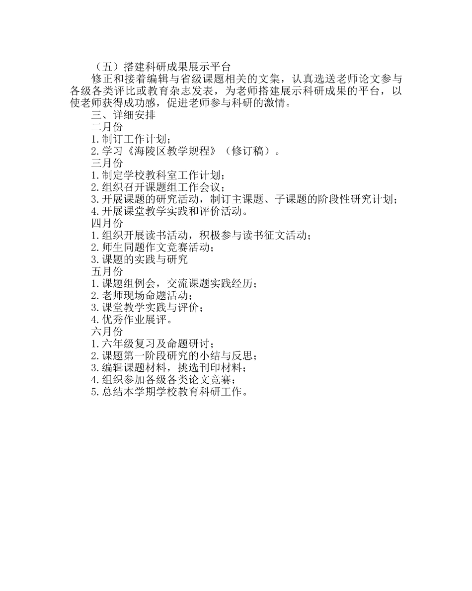 教导处范文小学教科室工作计划六 _第2页