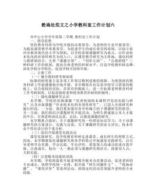 教导处范文小学教科室工作计划六 
