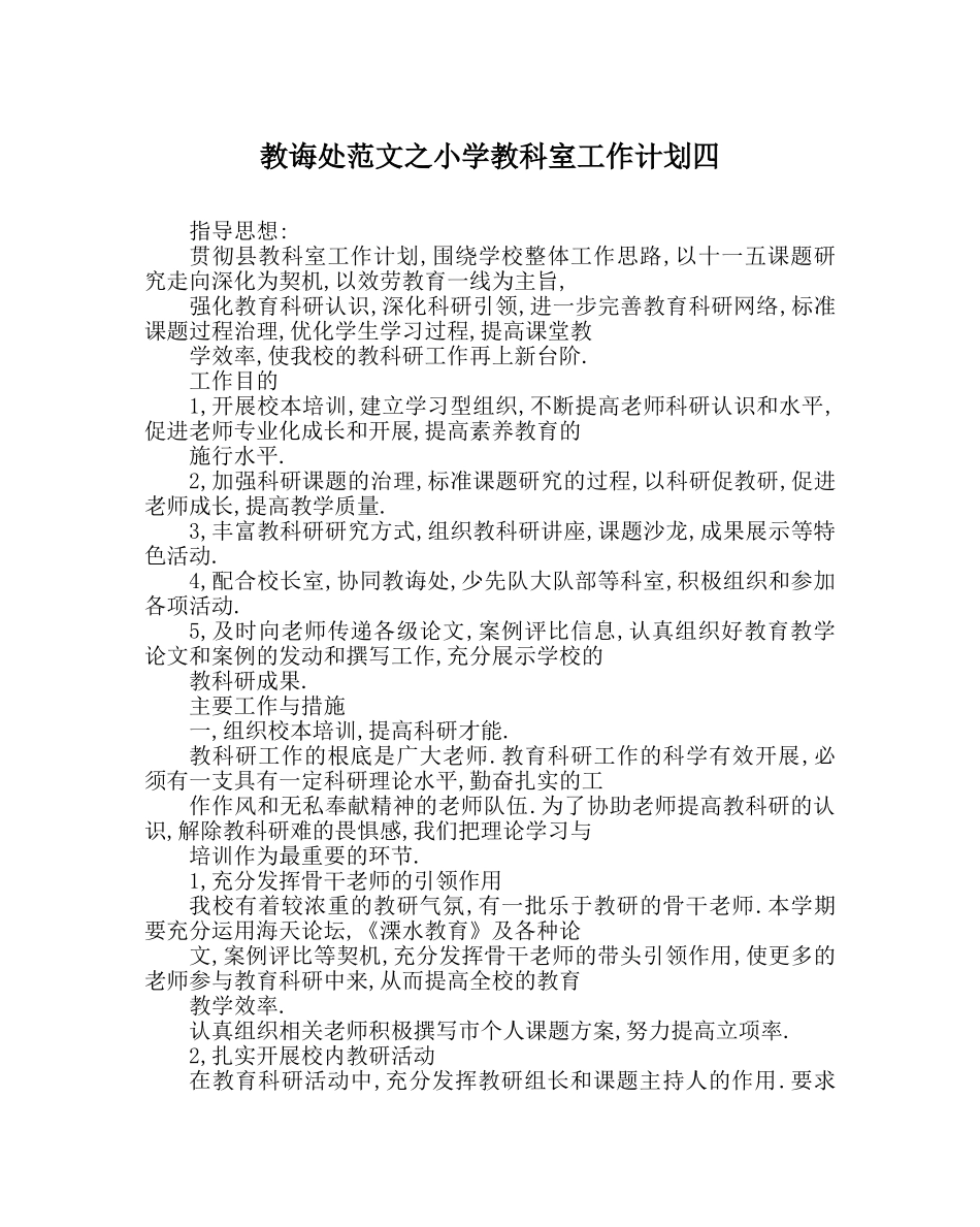 教导处范文小学教科室工作计划四 _第1页