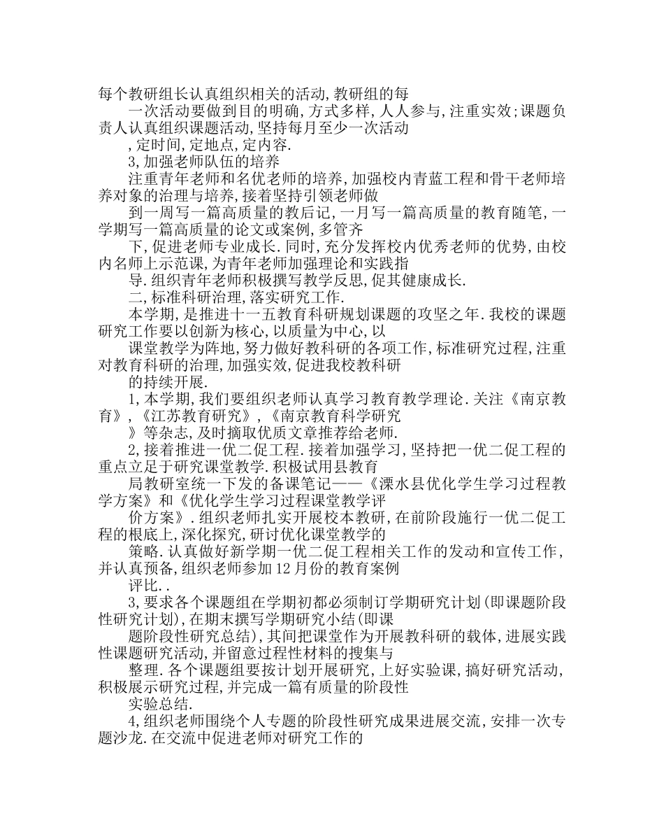 教导处范文小学教科室工作计划四 _第2页