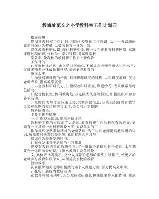 教导处范文小学教科室工作计划四 