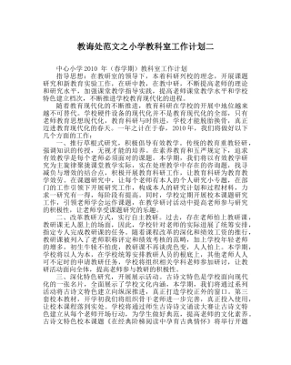 教导处范文小学教科室工作计划二 