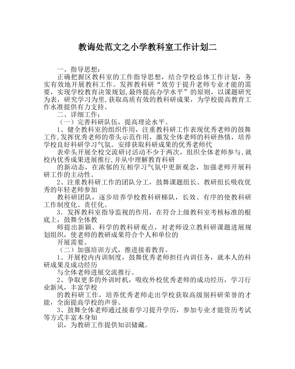 教导处范文小学教科室工作计划二_0 _第1页