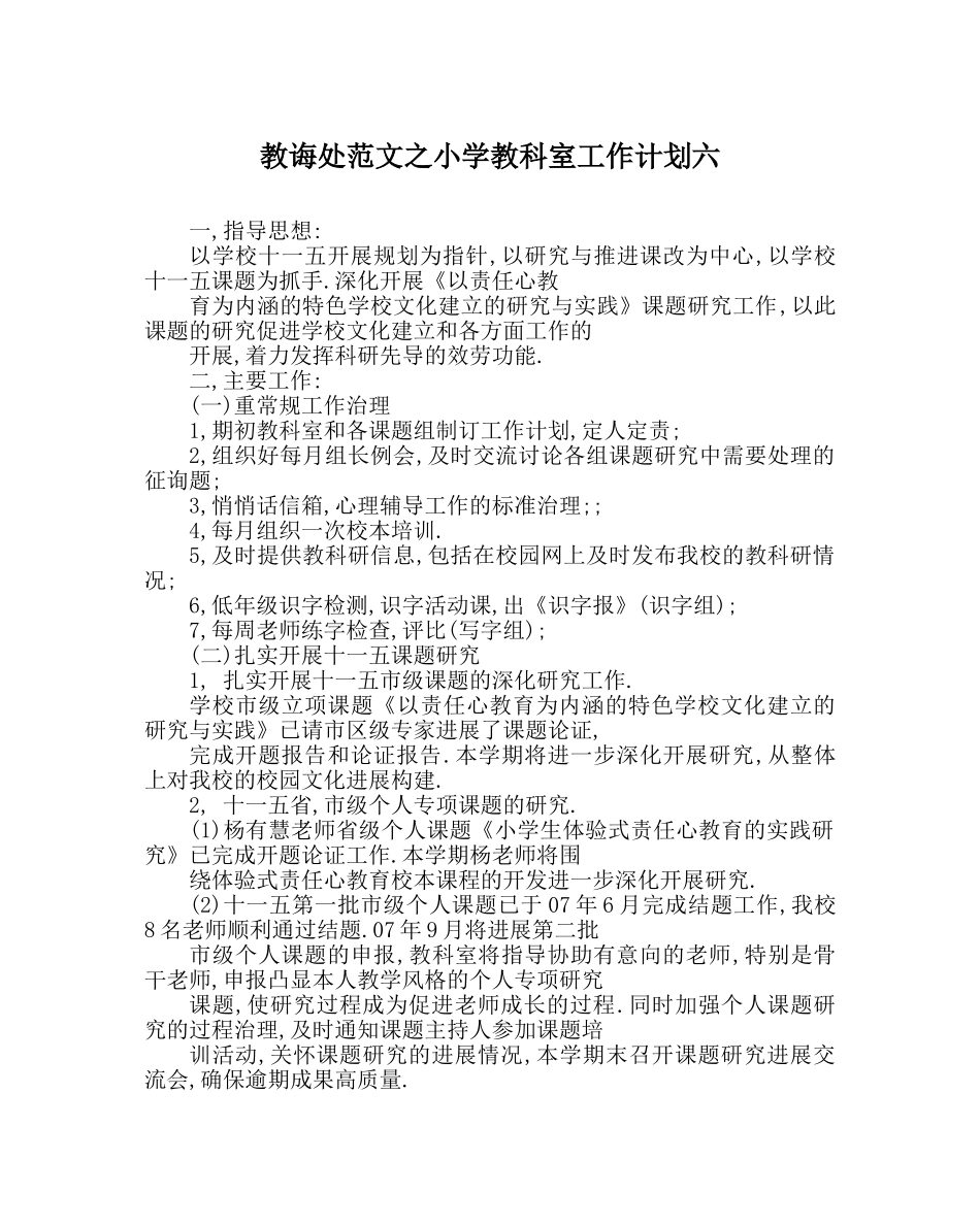 教导处范文小学教科室工作计划六_0 _第1页