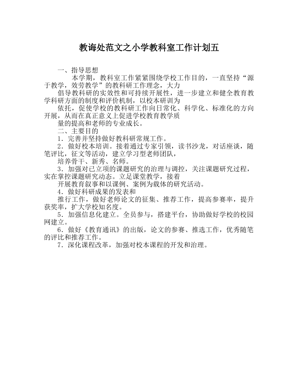 教导处范文小学教科室工作计划五 _第1页