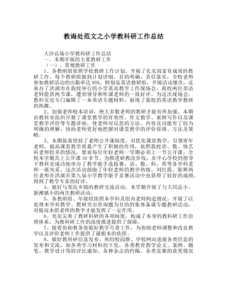 教导处范文小学教科研工作总结 