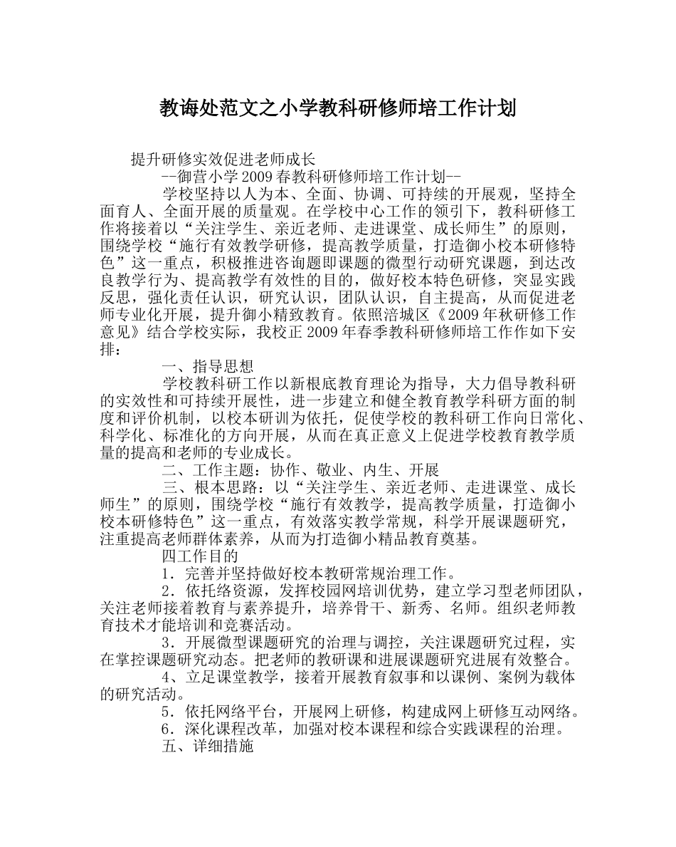 教导处范文小学教科研修师培工作计划 _第1页