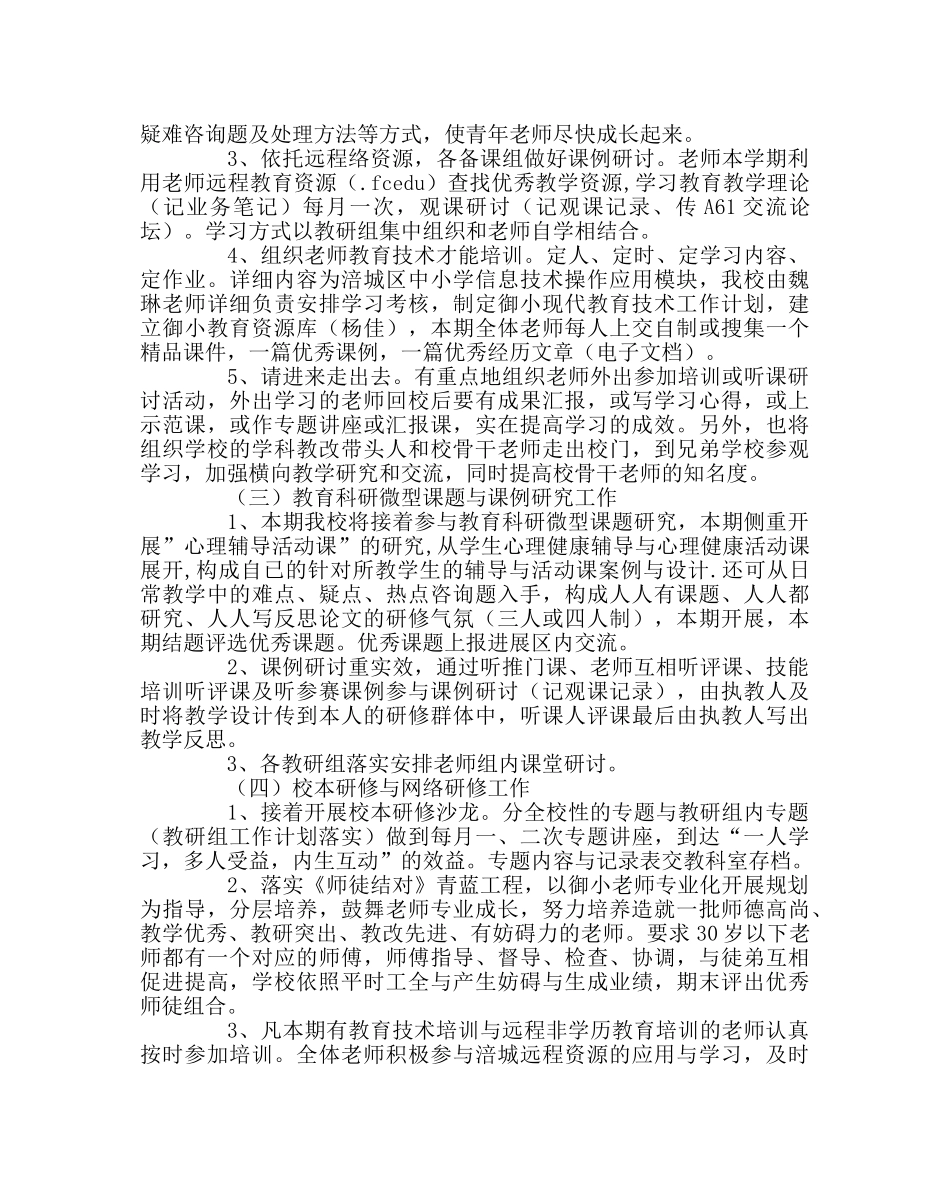 教导处范文小学教科研修师培工作计划 _第3页