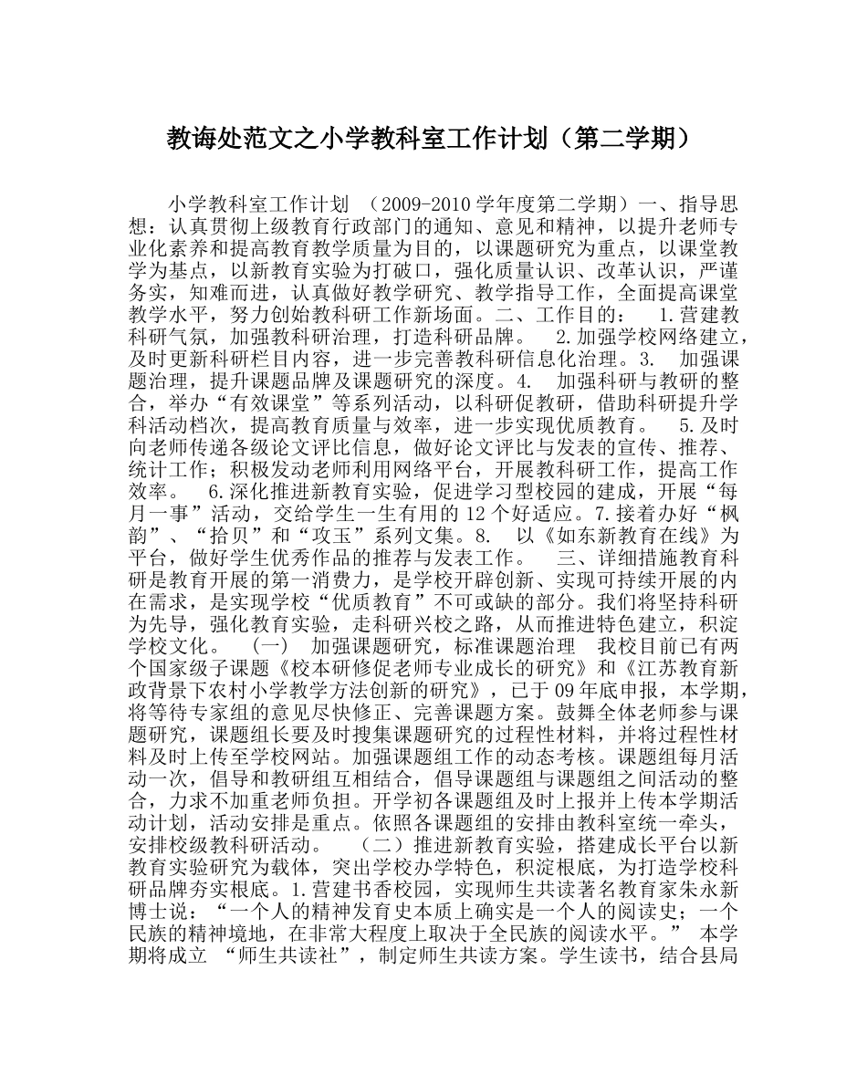 教导处范文小学教科室工作计划（第二学期） _第1页