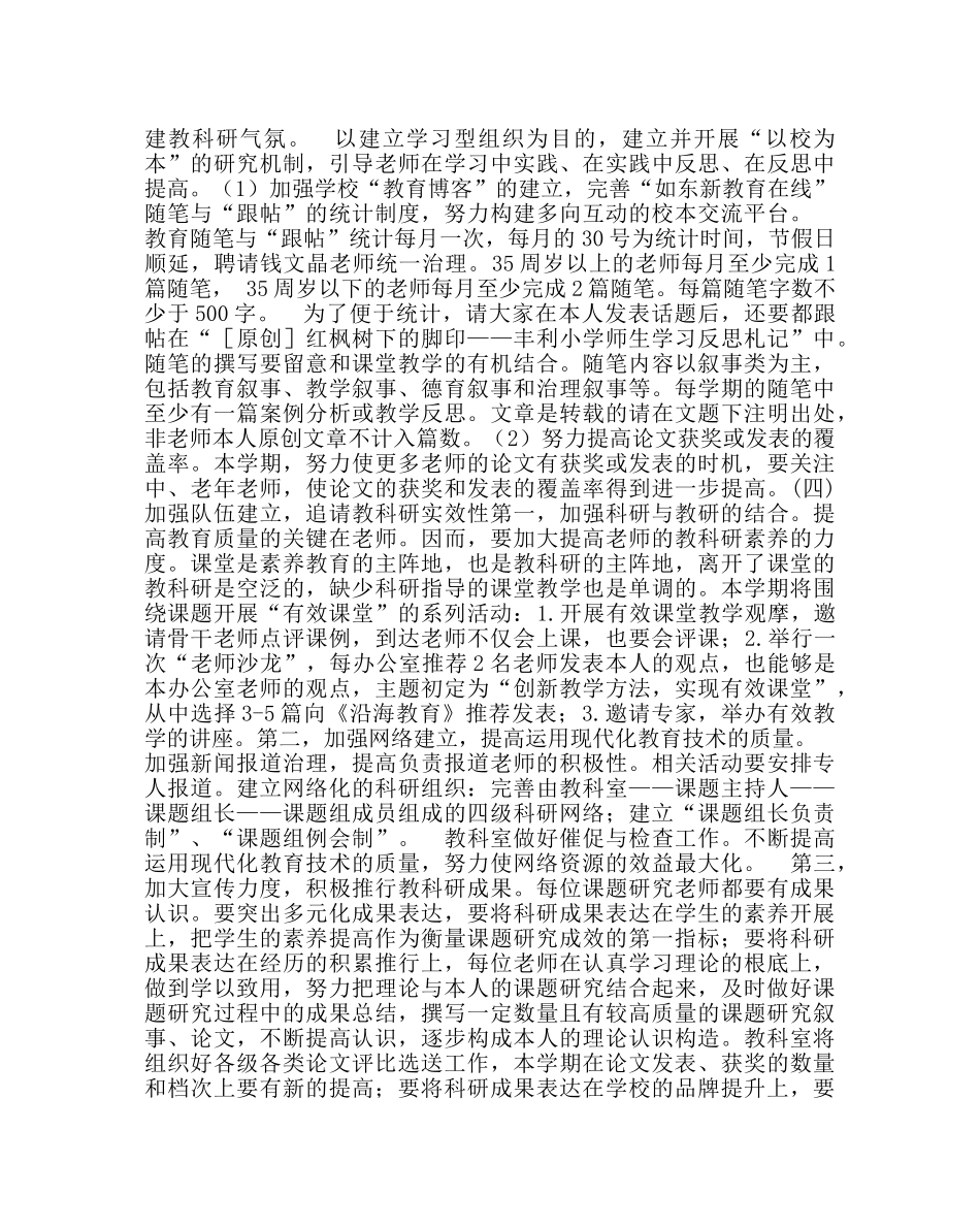 教导处范文小学教科室工作计划（第二学期） _第3页