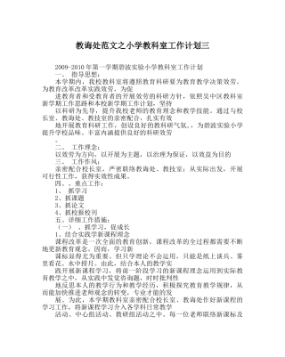 教导处范文小学教科室工作计划三_0 