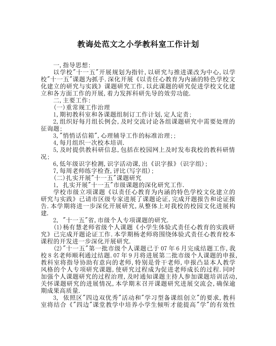 教导处范文小学教科室工作计划_2 _第1页