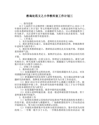 教导处范文小学教科室工作计划三 