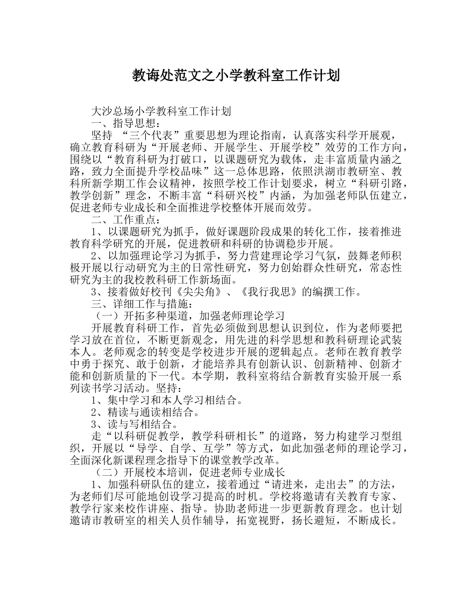 教导处范文小学教科室工作计划_1 _第1页