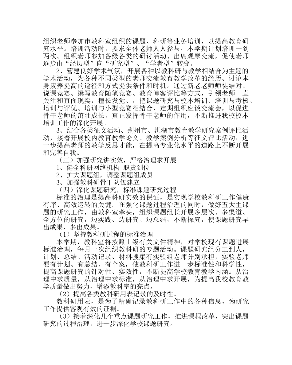 教导处范文小学教科室工作计划_1 _第2页