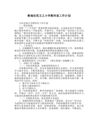 教导处范文小学教科室工作计划_1 