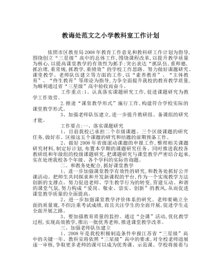 教导处范文小学教科室工作计划_0 