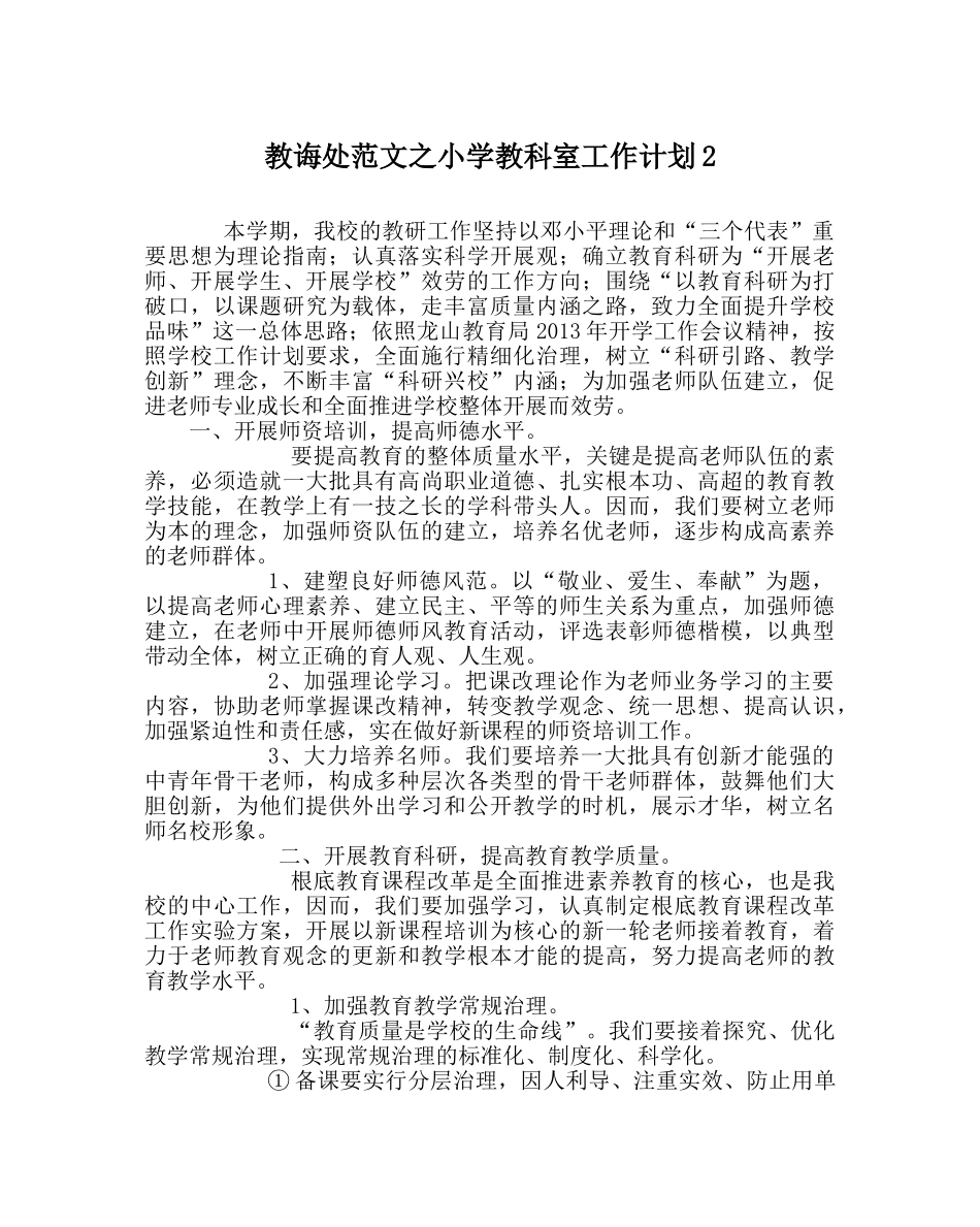 教导处范文小学教科室工作计划2 _第1页