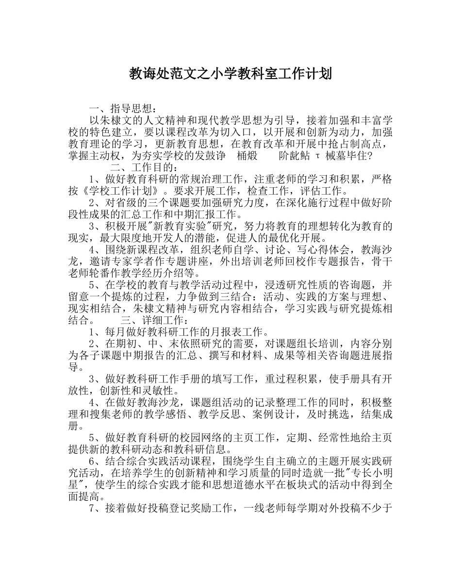教导处范文小学教科室工作计划 _第1页