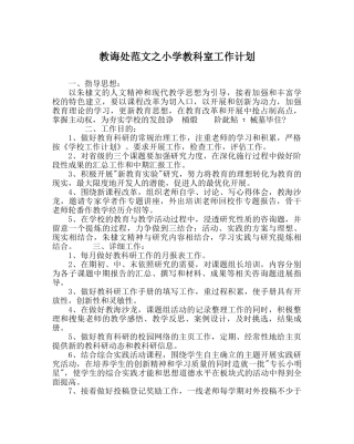 教导处范文小学教科室工作计划 