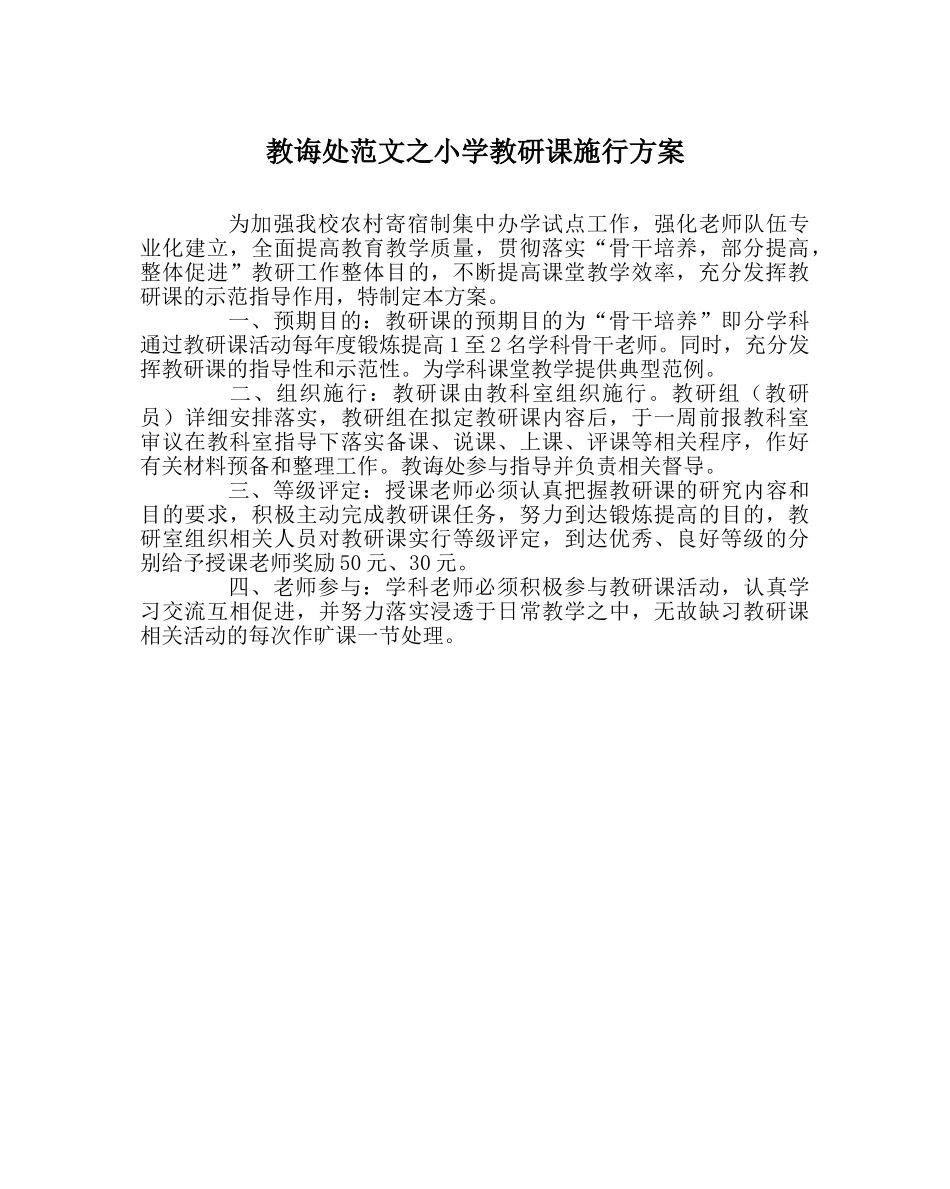 教导处范文小学教研课实施方案 _第1页