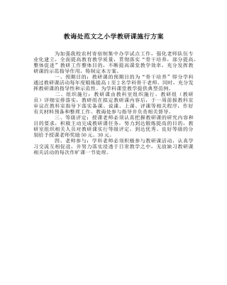 教导处范文小学教研课实施方案 