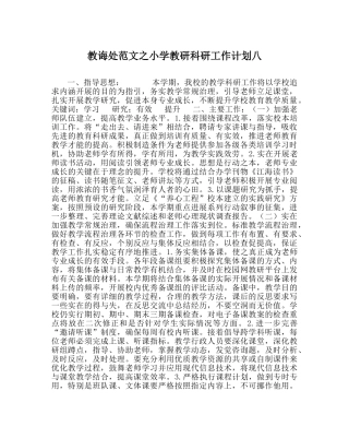 教导处范文小学教研科研工作计划八 