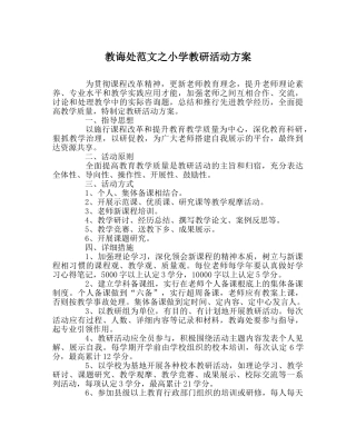 教导处范文小学教研活动方案 