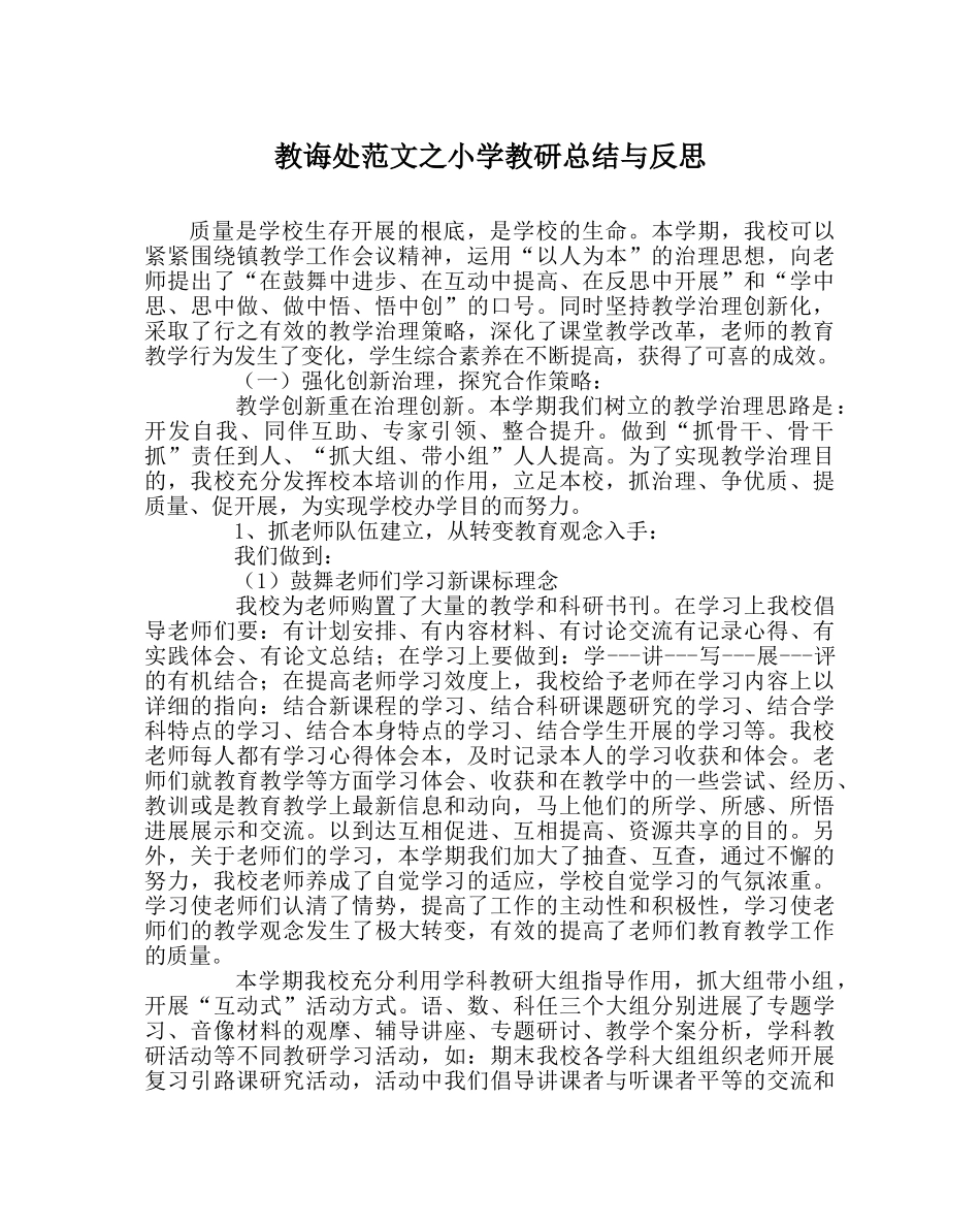 教导处范文小学教研总结与反思 _第1页